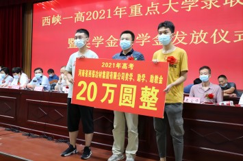 金秋助学忙 我们有担当！九游官方网页版集团为西峡一高优秀师生送上奖学助教大礼包