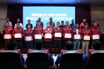 首批41人光荣获证！西峡县企业职业技能等级认定证书颁发仪式在九游官方网页版集团隆重举行