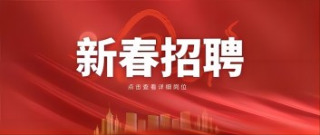 新年“薪”机遇 | 九游官方网页版集团2024新春招聘来啦