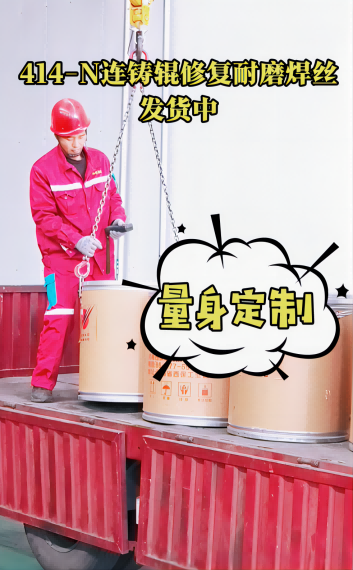 九游官方网页版集团连铸辊道修复用焊丝陆续出货中...